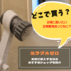 ミラブルゼロはどこで買う？正規販売店について