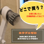 ミラブルゼロはどこで買う？正規販売店について