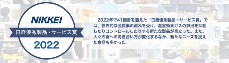 日経最優秀賞2022