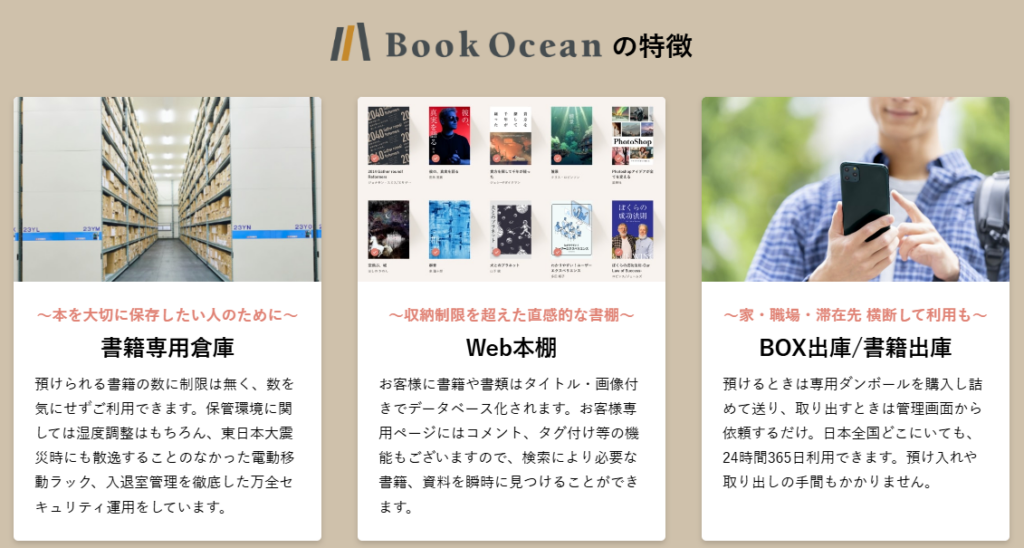 ブックオーシャンの３つの特徴
