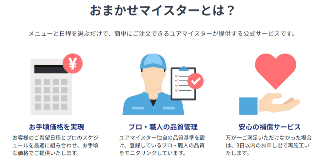 ユアマイスターのおまかせマイスター