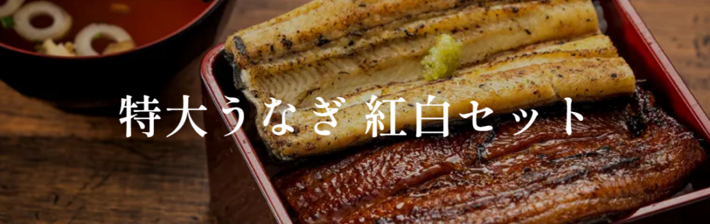 みさらの鰻の紅白セット