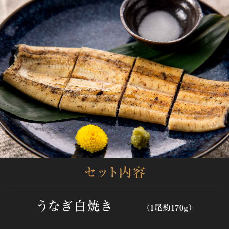 みさらの白焼き２