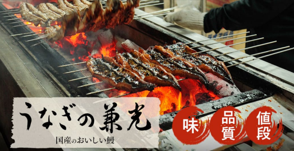 うなぎの兼光