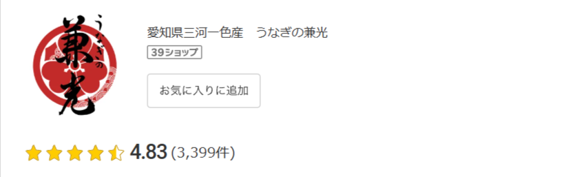 うなぎの兼光の楽天の評価