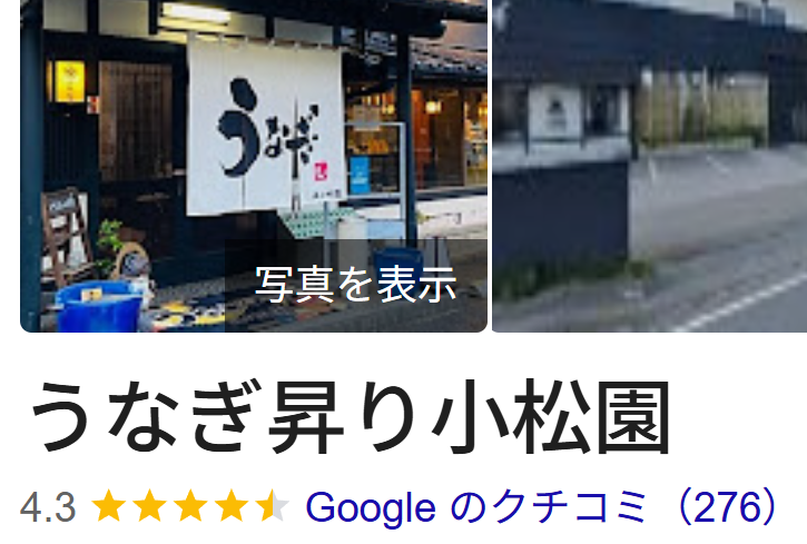 うなぎ昇り小松園