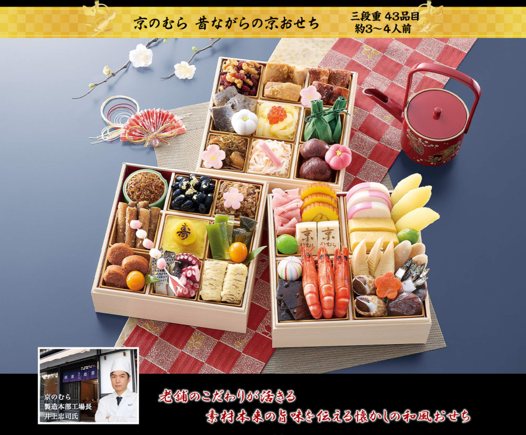 匠本舗の京のむら監修の昔ながらの京おせち