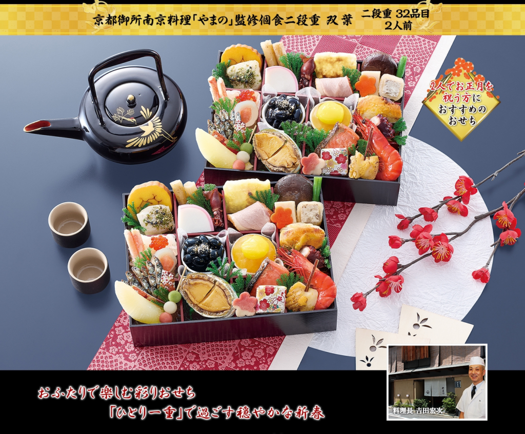 京都やまの監修のおせち「双葉」