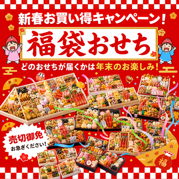匠本舗の福袋おせちの加工画像