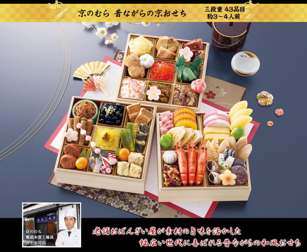 京のむらのおせち