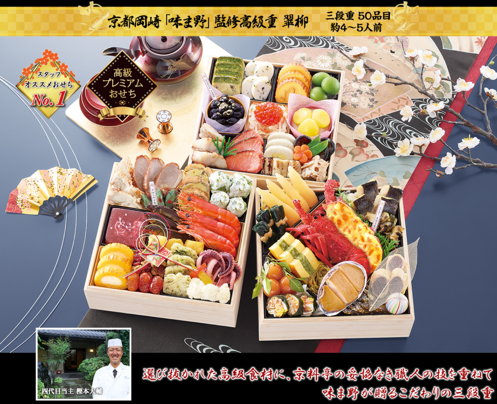 味ま野のおせち
