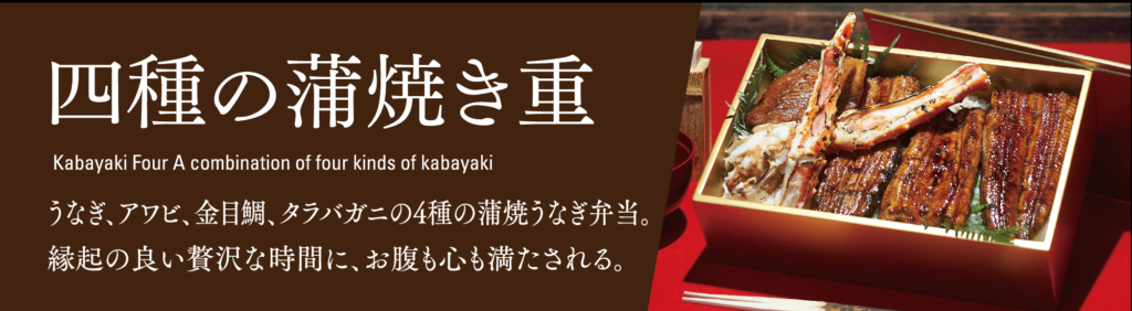 四種の蒲焼き重