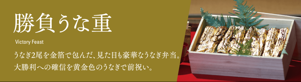勝負うな重