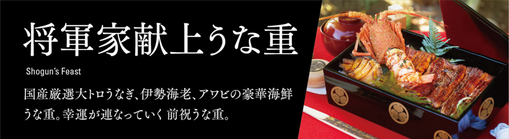 将軍家献上うな重