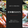 匠本舗おせちのアイキャッチ