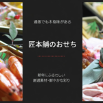 匠本舗おせちのアイキャッチ