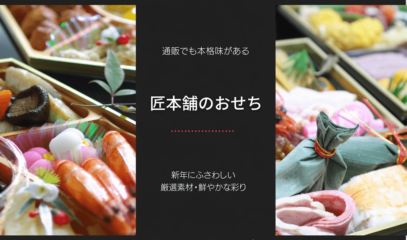 匠本舗おせちのアイキャッチ